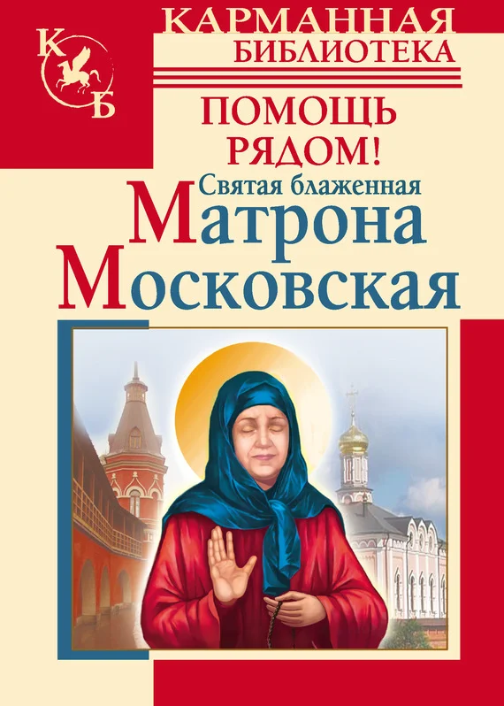 Обложка Святая блаженная Матрона Московская. Помощь рядом!