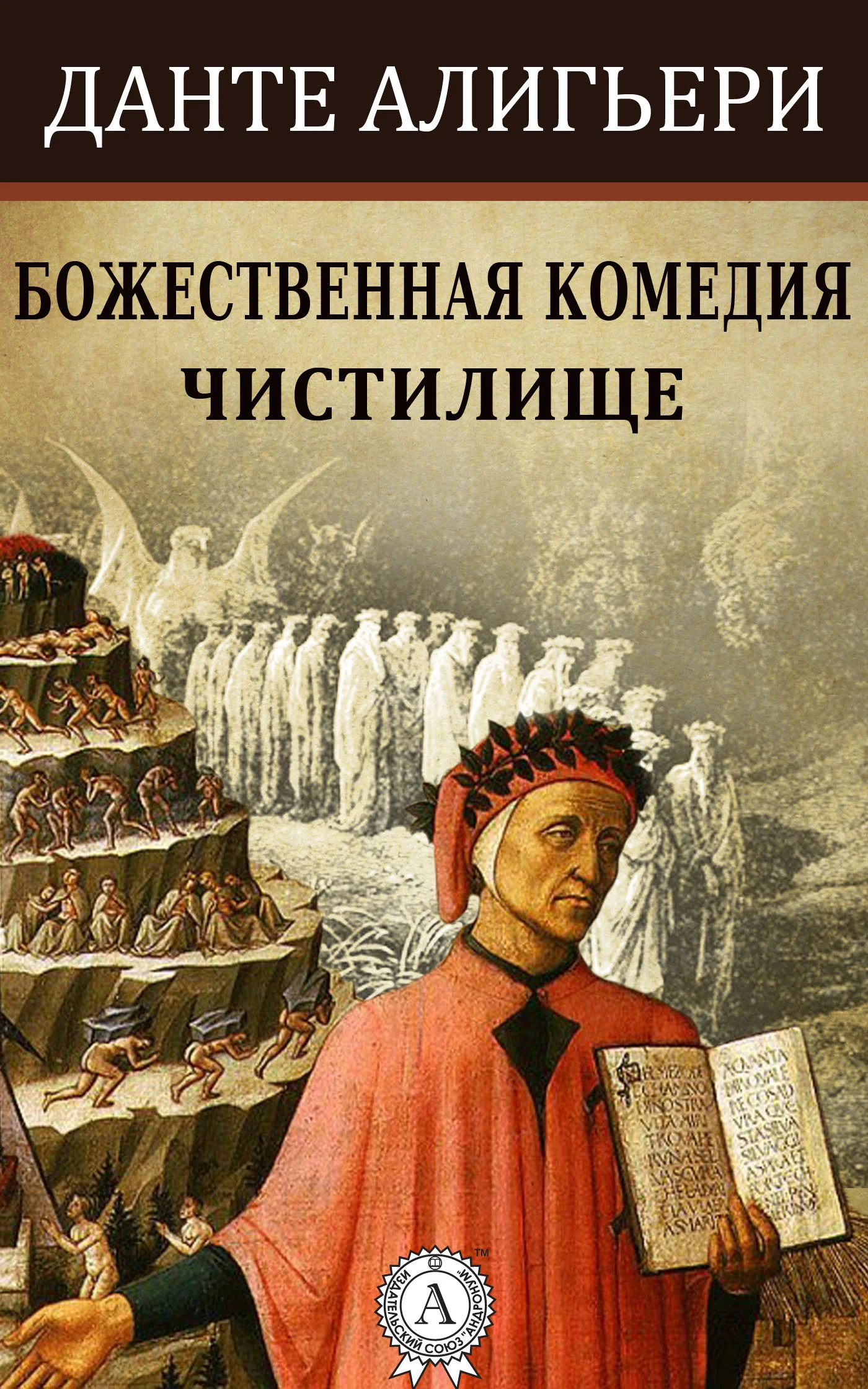 Обложка Божественная комедия. Чистилище