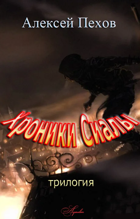 Обложка Хроники Сиалы