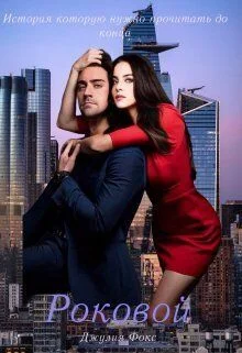 Обложка Роковой (СИ)