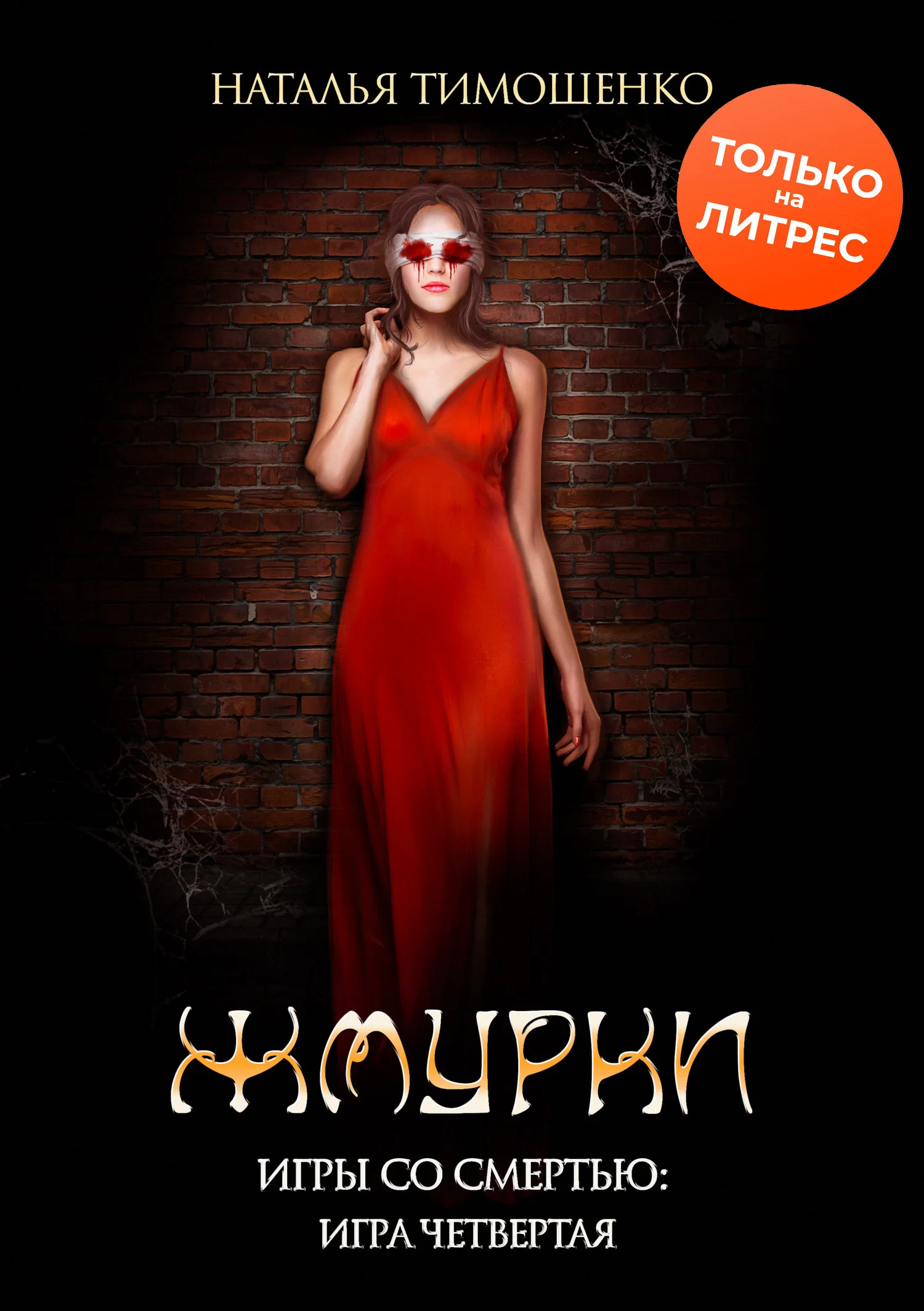 Обложка Жмурки