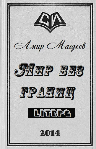 Обложка Мир без границ