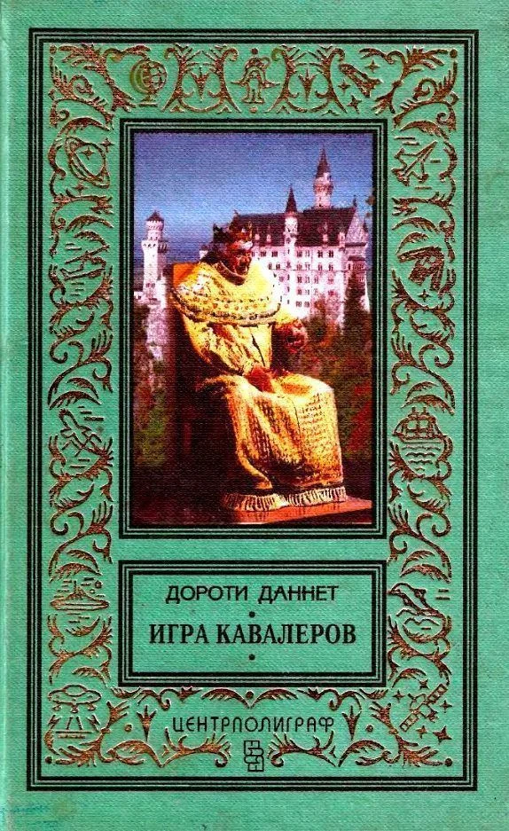 Обложка Игра кавалеров
