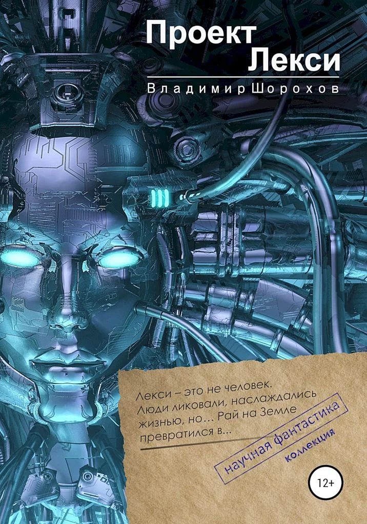 Обложка Проект «Лекси»