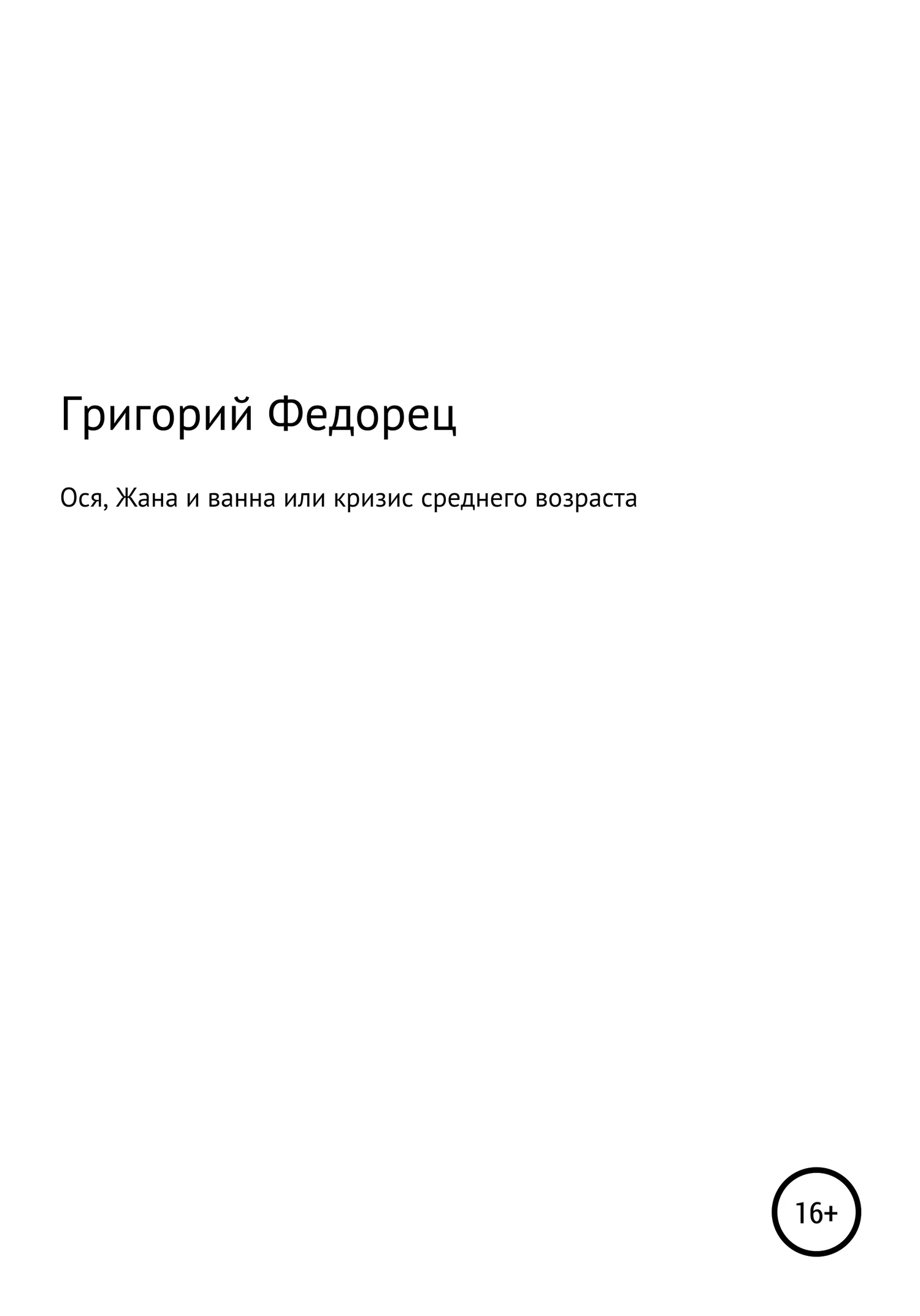 Обложка Ося, Жана и ванна или кризис среднего возраста