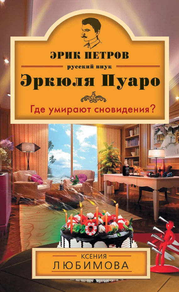 Обложка Где умирают сновидения?