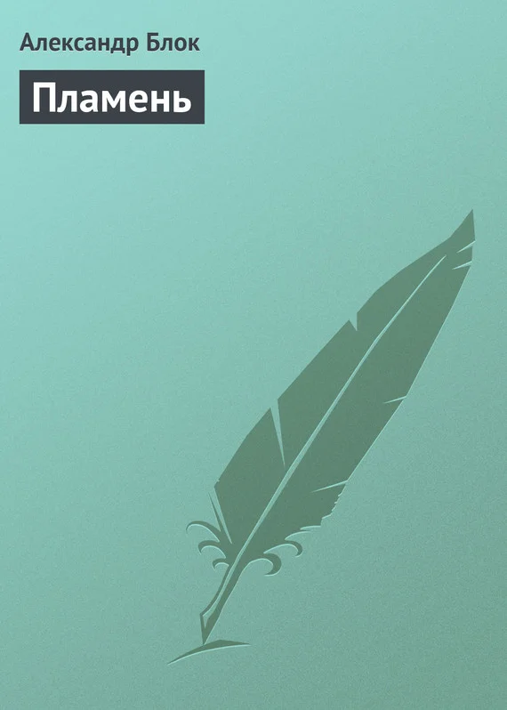 Обложка Пламень