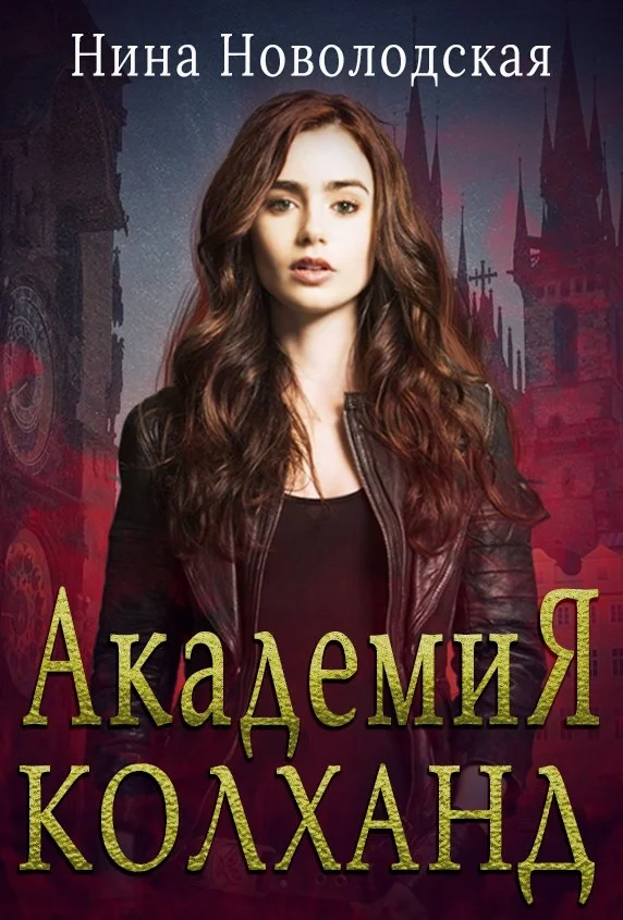 Обложка Академия Колханд