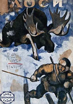 Обложка Лоси