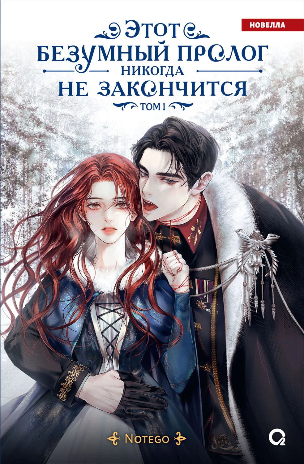 Обложка Этот безумный пролог никогда не закончится. Том 1