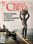 Обложка Журнал «Вокруг Света» №05 за 2010 год