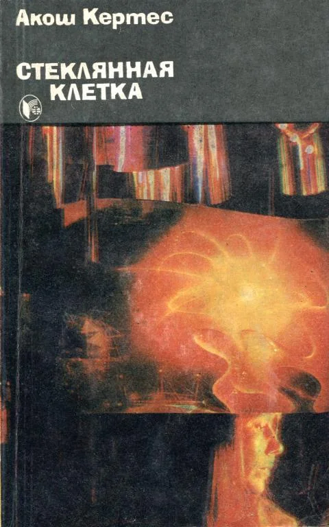 Обложка Стеклянная клетка