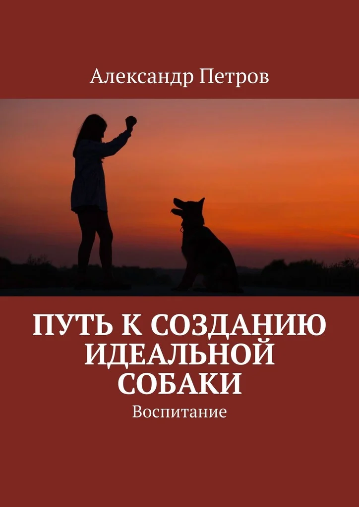 Обложка Путь к созданию идеальной собаки. Воспитание