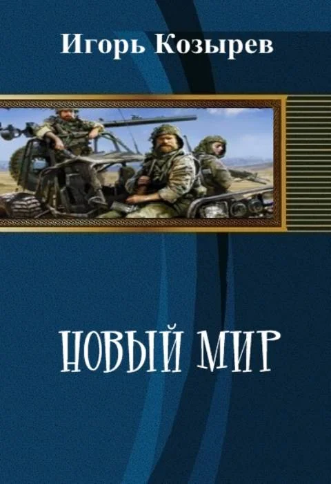 Обложка Новый Мир