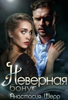 Обложка Неверная. Бонус