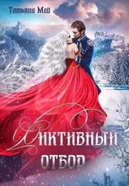 Обложка Фиктивный отбор