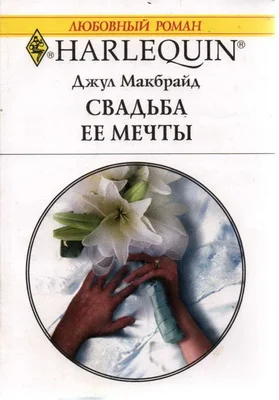 Обложка Свадьба ее мечты