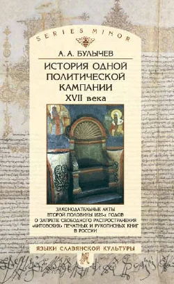 Обложка История одной политической кампании XVII в.