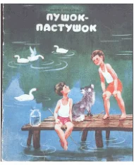 Обложка Пушок-пастушок