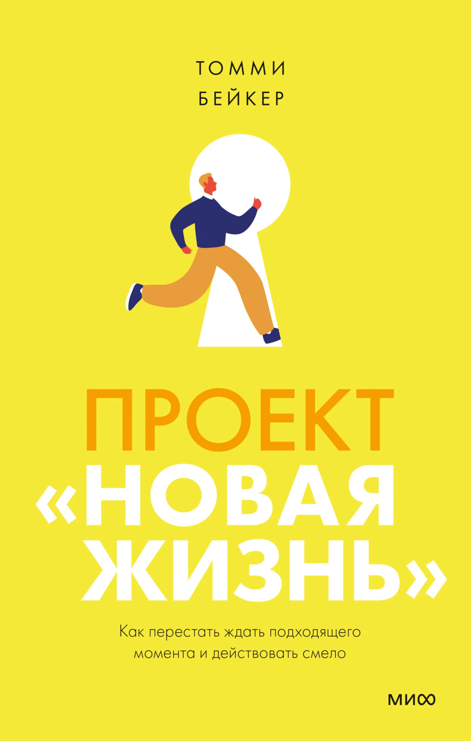 Обложка Проект «Новая жизнь». Как перестать ждать подходящего момента и действовать смело