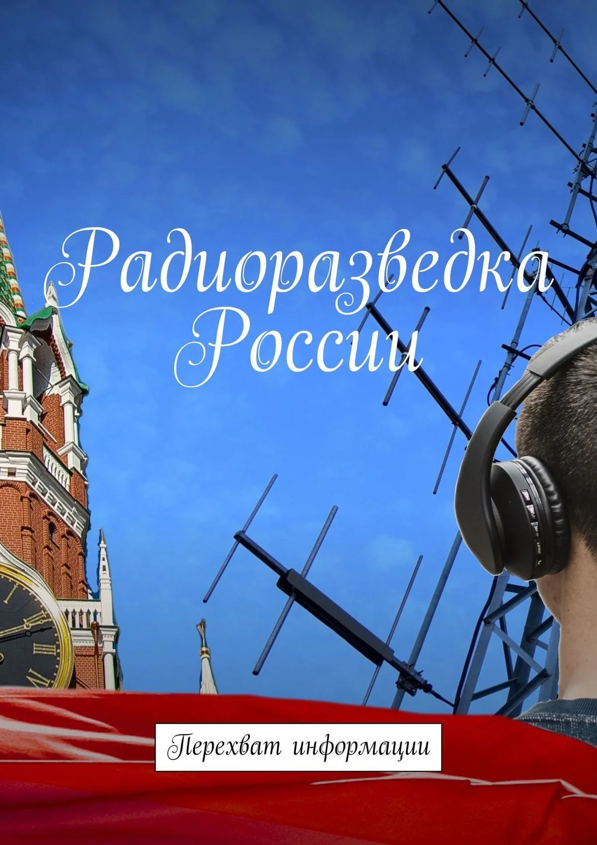 Обложка Радиоразведка России. Перехват информации