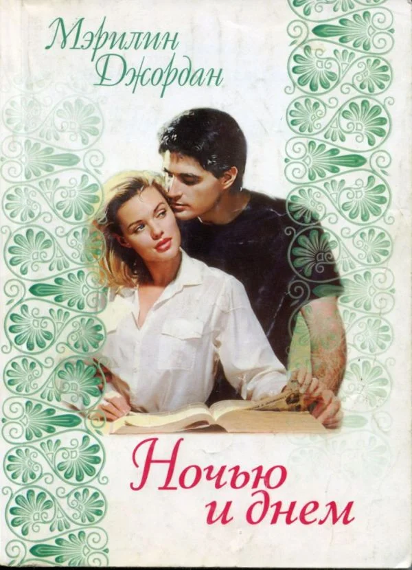 Обложка Ночью и днем