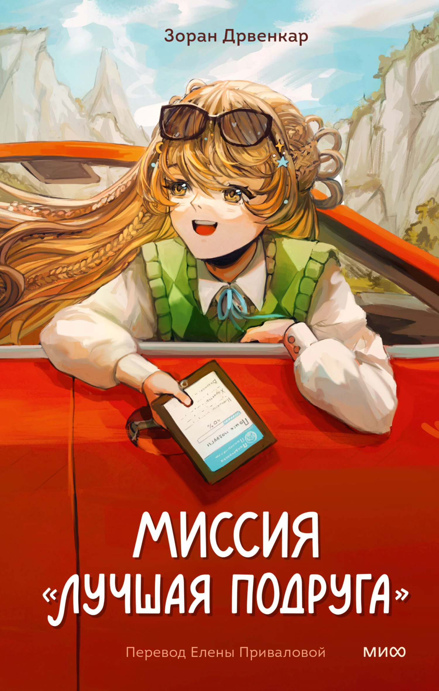 Обложка Миссия «Лучшая подруга»