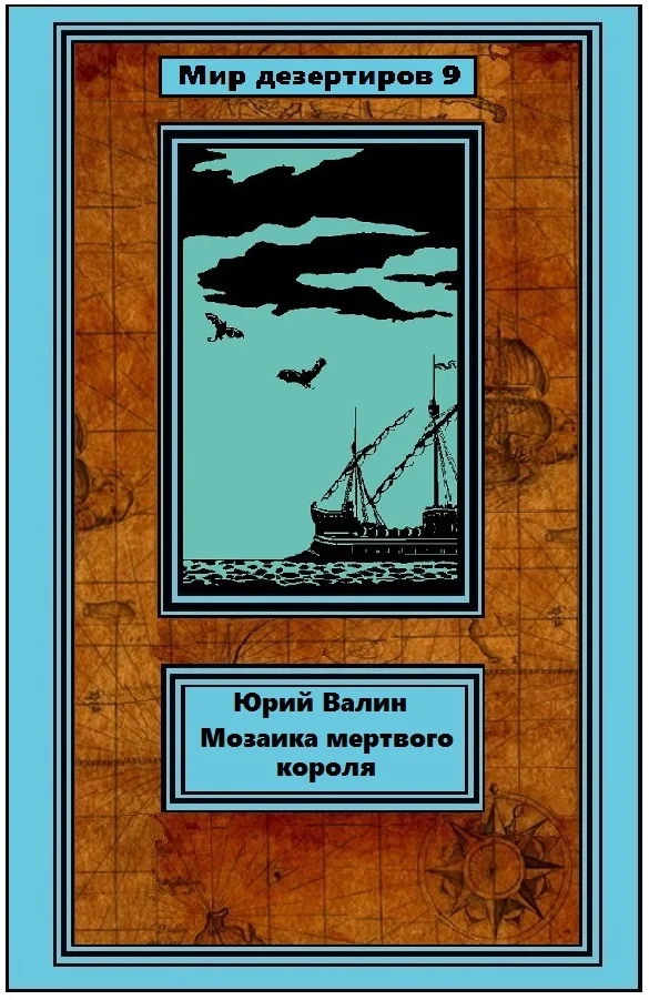 Обложка Мозаика мертвого короля