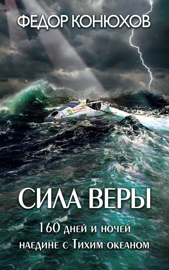 Обложка Сила веры. 160 дней и ночей наедине с Тихим океаном