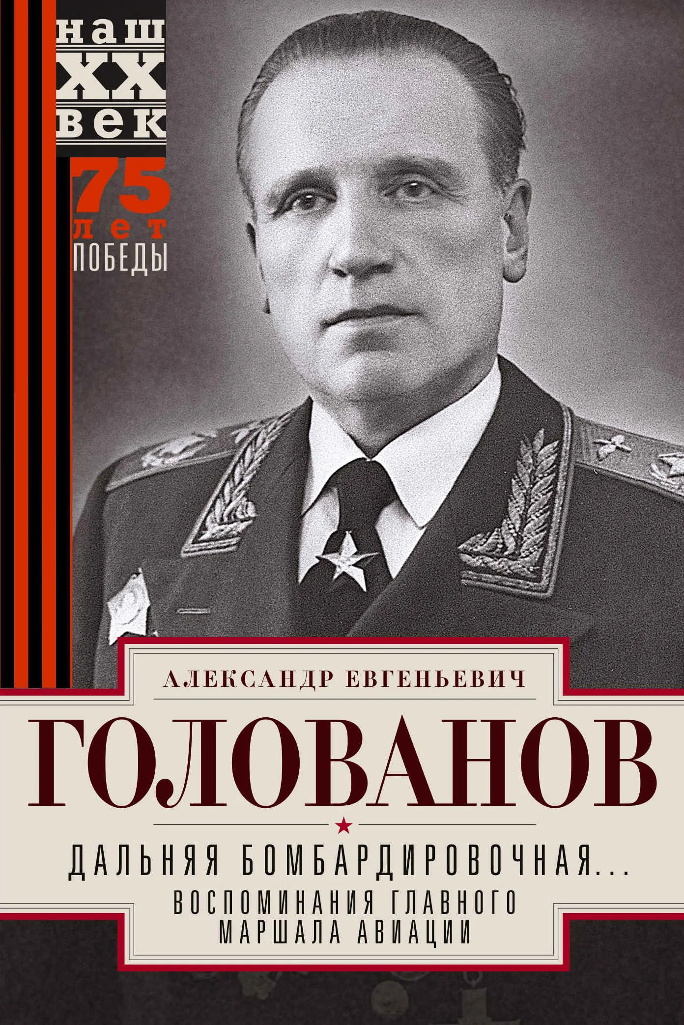Обложка Дальняя бомбардировочная… Воспоминания Главного маршала авиации. 1941—1945