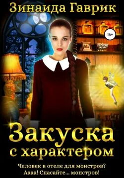 Обложка Закуска с характером