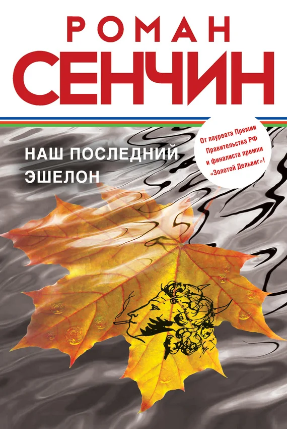 Обложка Наш последний эшелон