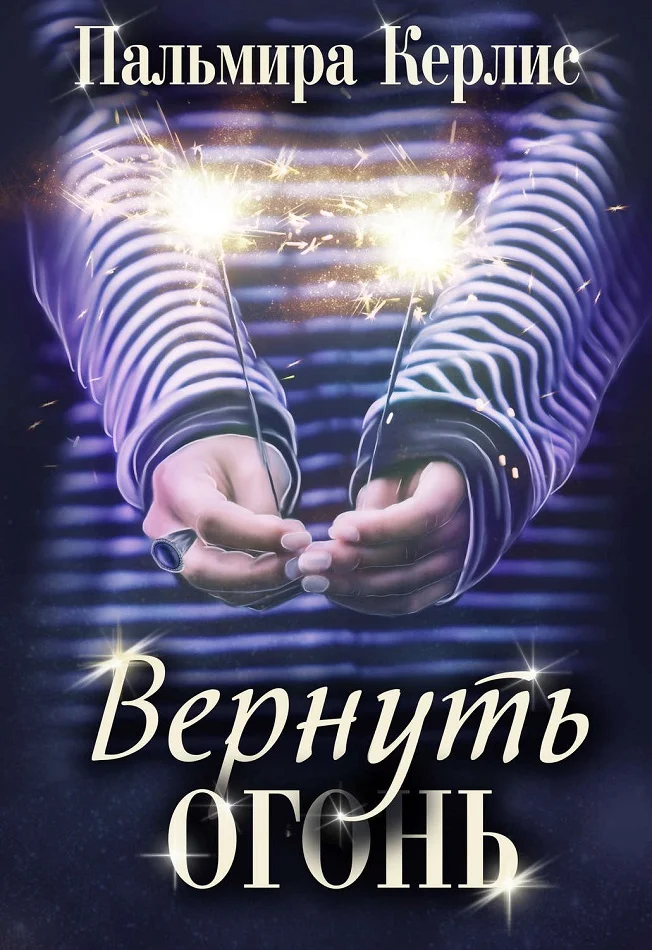 Обложка Вернуть огонь