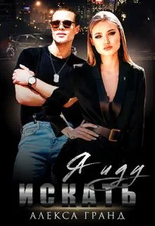 Обложка Я иду искать