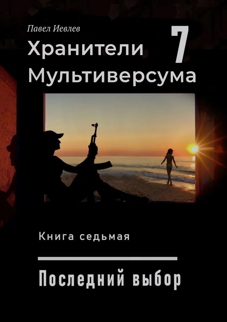 Обложка Последний выбор