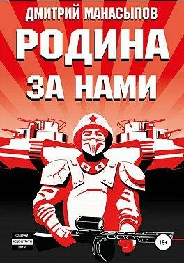 Обложка Родина – за нами!