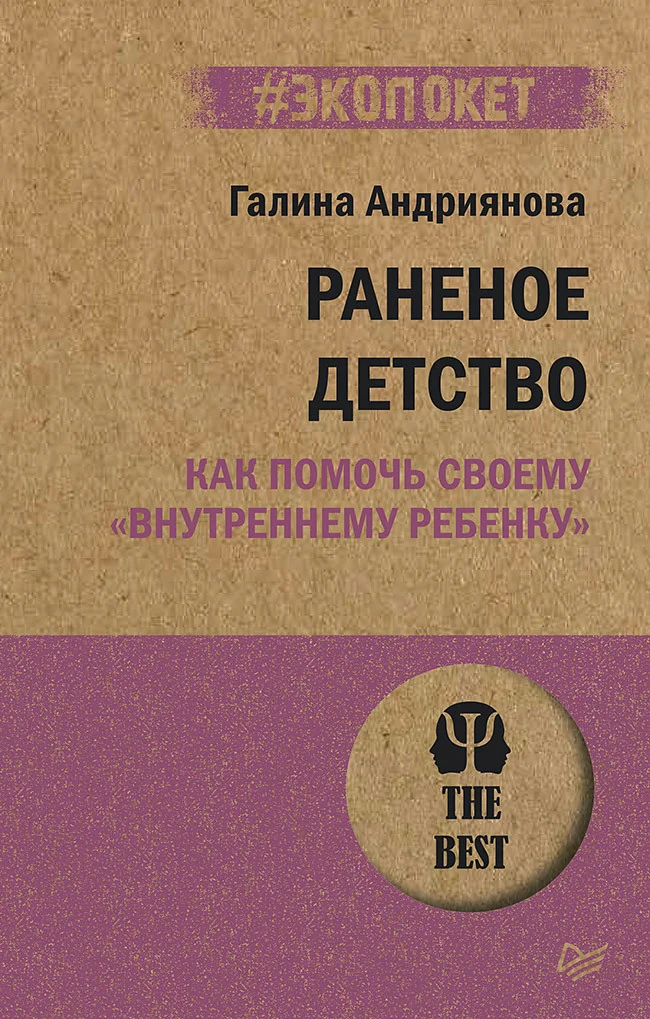 Обложка Раненое детство. Как помочь своему «внутреннему ребенку»