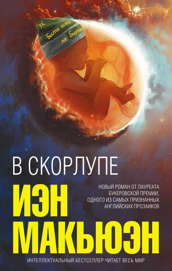 Обложка В скорлупе