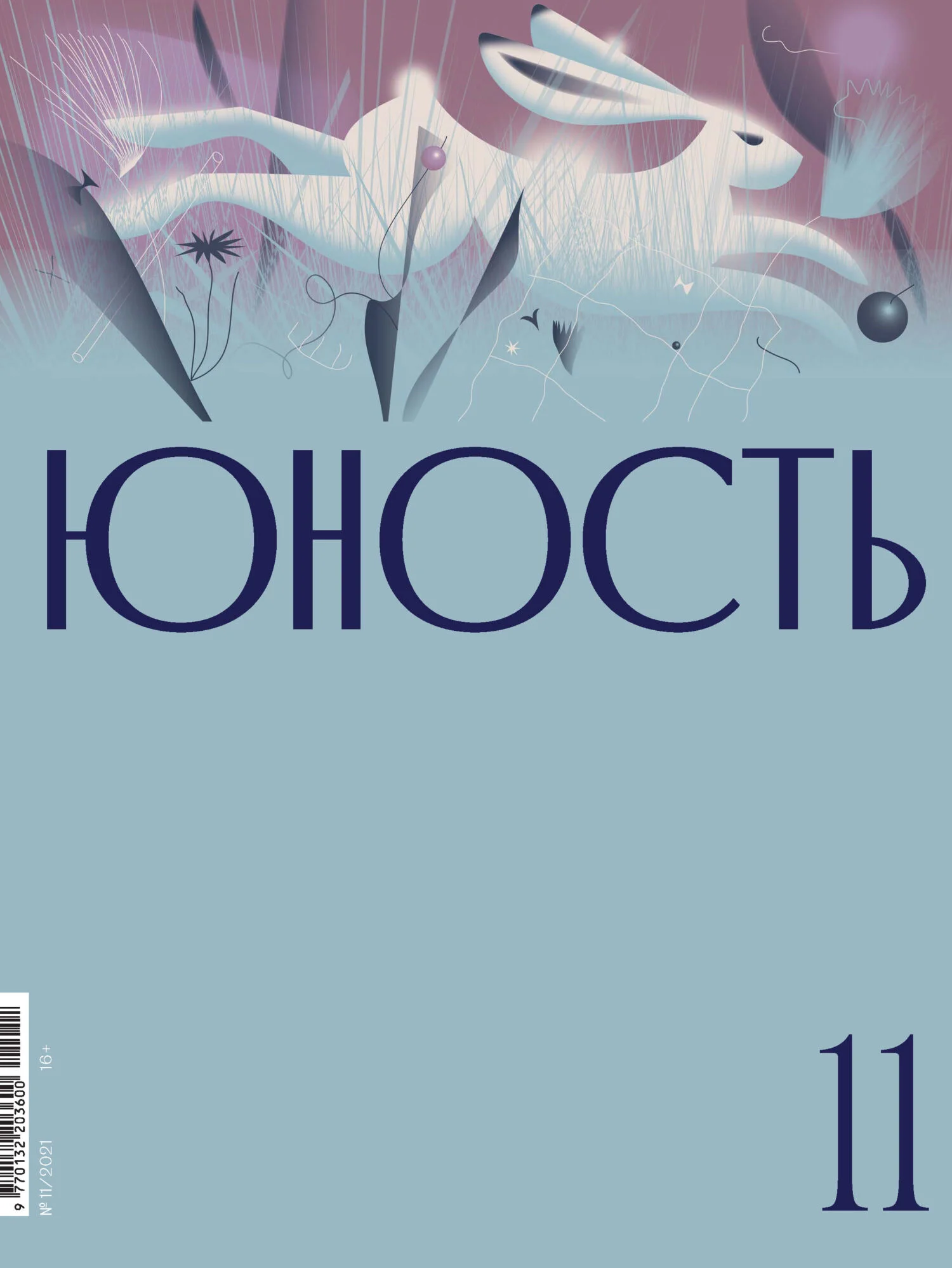 Обложка Журнал «Юность» №11/2021