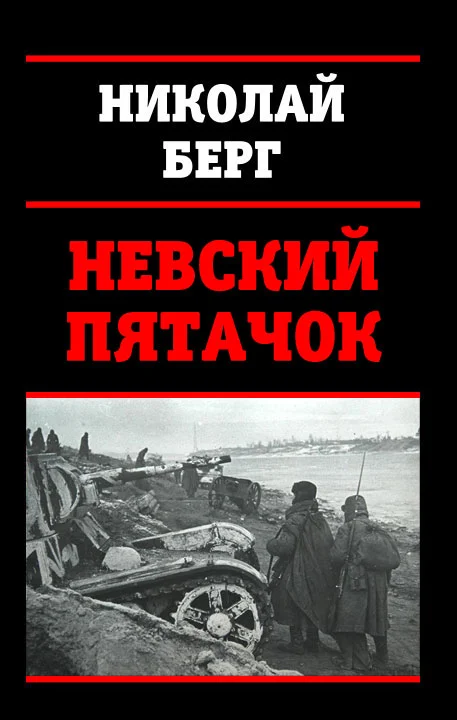 Обложка Невский пятачок