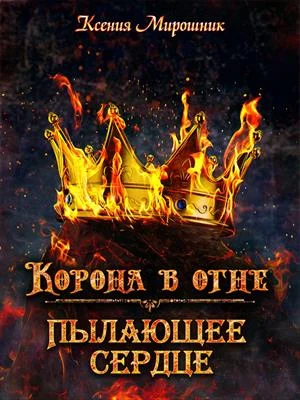 Обложка Корона в огне. Пылающее сердце