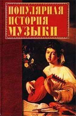Обложка Популярная история музыки