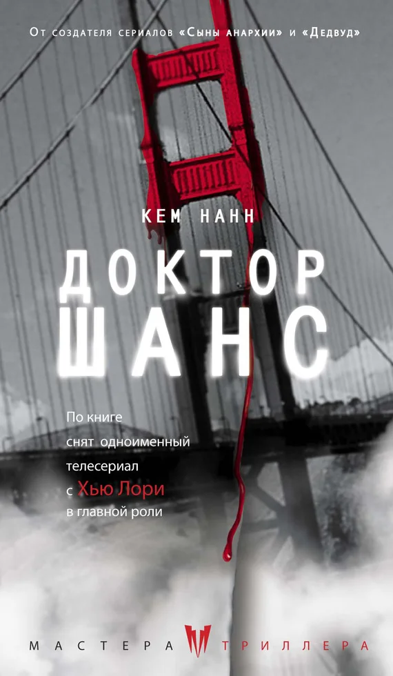 Обложка Доктор Шанс