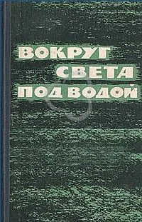 Обложка Вокруг света под водой (сборник)