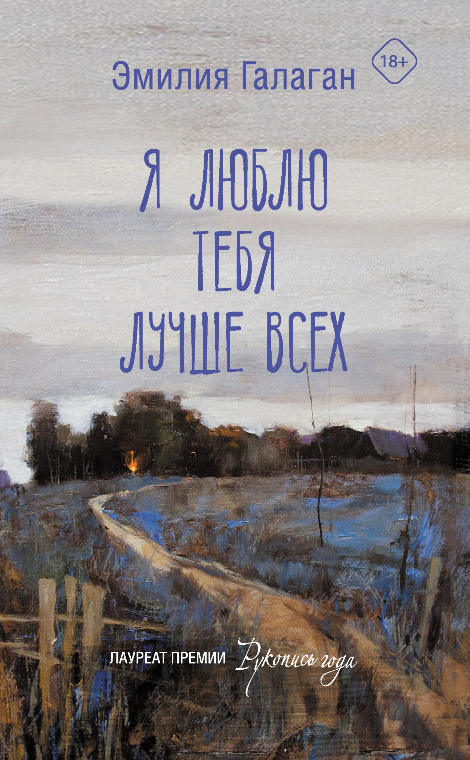Обложка Я люблю тебя лучше всех