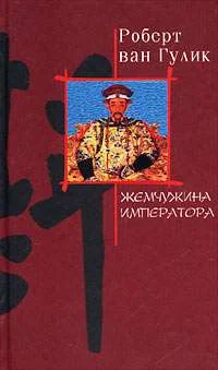 Обложка Жемчужина императора