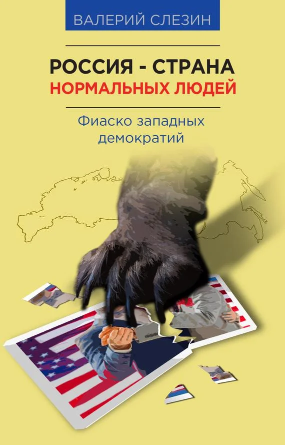 Обложка Россия — страна нормальных людей