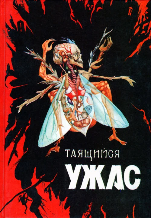 Обложка Таящийся ужас 2