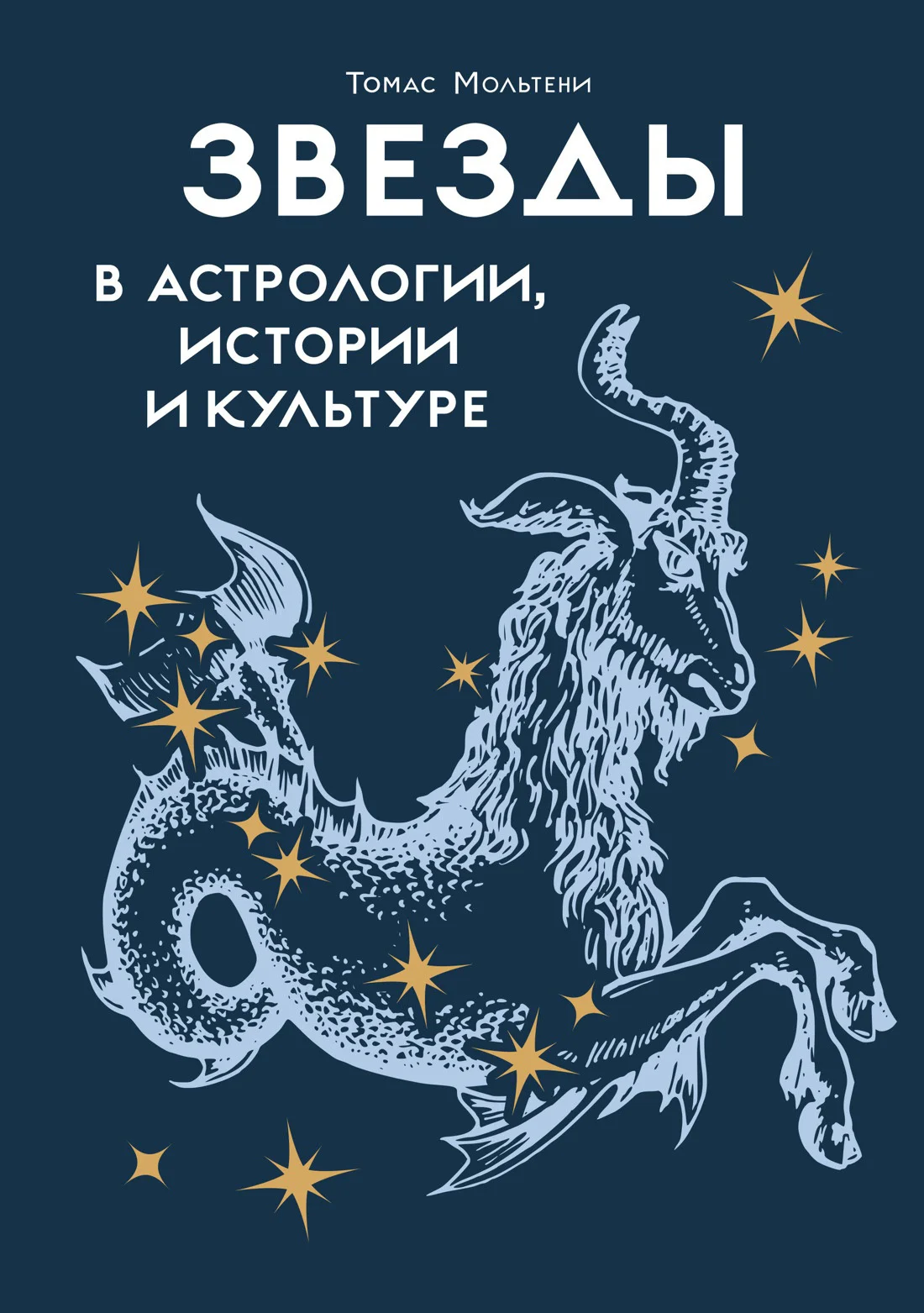 Обложка Звезды в астрологии, истории и культуре