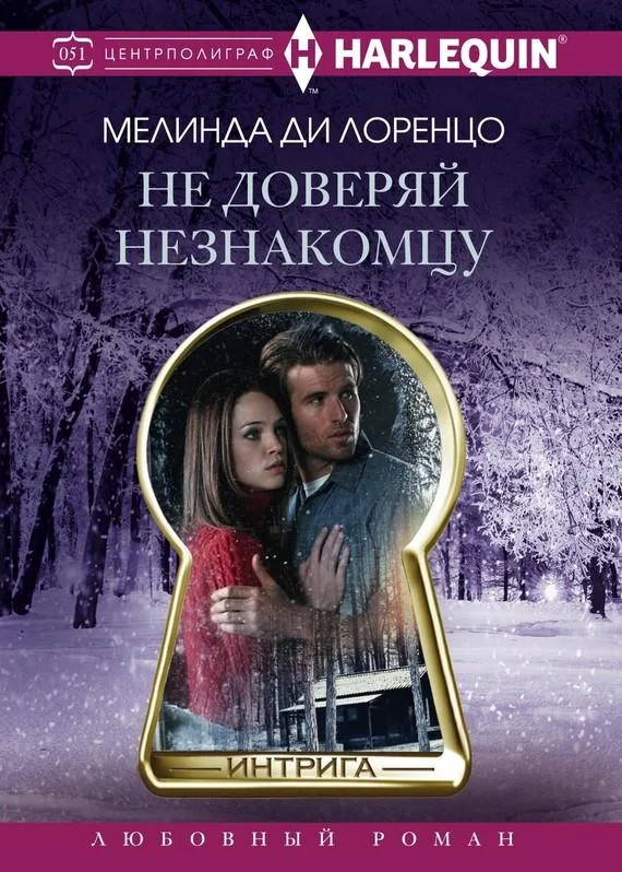 Обложка Не доверяй незнакомцу